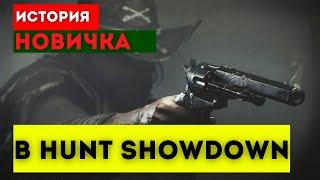 Hunt Showdоwn! История новичка.