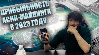 Рынок Асик оборудования 2023 | Майнинг 2023 | Окупаемость и выбор asic на лето 2023