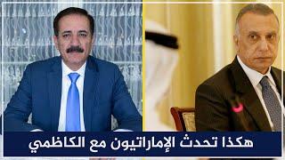 هكذا تحدث الإماراتيون مع الكاظمي | قضايا في الميزان مع د. ناجح الميزان