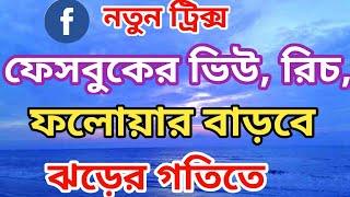 ফেসবুকের রিচ/ ফলোয়ার বাড়ানোর নতুন ট্রিকস | Facebook reach down problem solve 2024 Bangla |