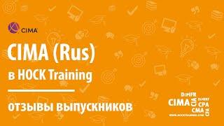 Отзывы выпускников пограммы CIMA в HOCK Training