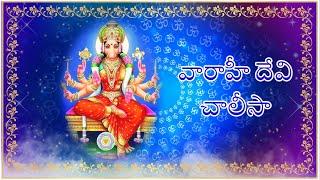 VARAHI AMMAVARI CHALISA / TELUGU LORD BLESSINGS/VARAHI / CHALISA / NAVARATRI / VARAHI NAVARATRI.