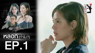 หลอก (ทำไม?) | EP.1