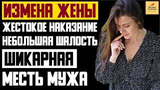 Рассказ мужчины | Измена жены. Жестокое Наказание. Небольшая шалость. Шикарная Месть Мужа. История