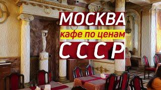 Где поесть в центре Москвы | Кафе - столовые Москвы | Вкусно и дешево