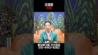 애동제자가 말하는 이재명의 충격적인 미래