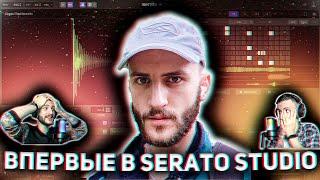 ВПЕРВЫЕ В SERATO STUDIO DAW + СМОТРИМ АРТХАУС