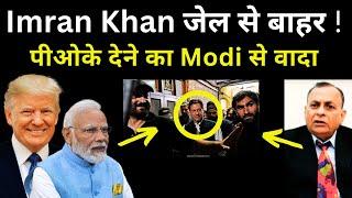 Imran Khan जेल से बाहर | पीओके देने का Modi से किया वादा