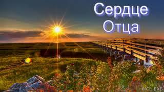 "Сердце Отца". В. А. Широбоков. МСЦ ЕХБ.