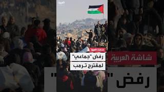 تصريحات ترمب عن غزة تصدم العالم