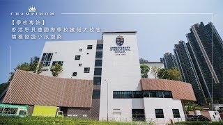 【香港思貝禮國際學校】只提供幼兒及小學教育，升中怎麼辦？ | Champimom