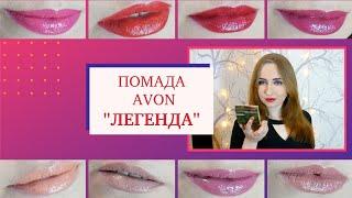 Губная помада Avon "ЛЕГЕНДА" / Свотчи всех оттенков / avon lipstick legend