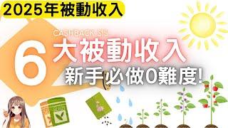 2025年人人必做既6大被動收入！(附中文字幕) | HKCashBack 姐 #被動收入 #財富自由 #財富管理