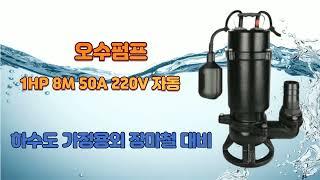 오수펌프 1HP 구경50mm 8M 단상220V (자동)장마대비수중펌프 생활하수펌프 정화조배수펌프