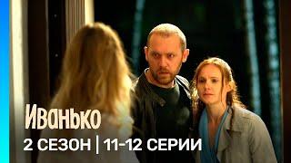 ИВАНЬКО: 2 сезон | 11-12 серии @TNT_serials