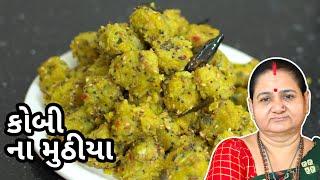 કોબી ના મુઠીયા - Kobi Na Muthiya - Aru'z Kitchen - Gujarati Recipe - Nashto Recipe in Gujarati