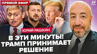 РАШКИН: У Путина ОТРЕАГИРОВАЛИ на ссору Трампа и Зеленского! В Белом доме СОВЕЩАНИЕ по Украине