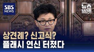 한동훈, 국민의힘 의총 첫 참석…의원들에게도 '인기 스타' / SBS / 편상욱의 뉴스브리핑