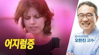 어지럼증 오한진 - 2018 0313 건강톡톡 생방송 아침