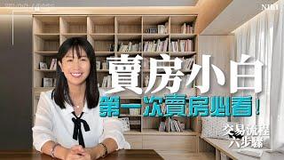 【賣房│換屋】賣房小白，你一定要懂的交易流程六步驟！