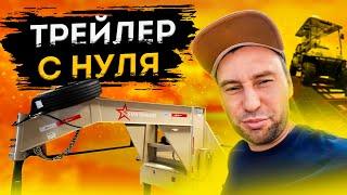 Производство трейлеров. 5 Star Treiler. Работа на пикап траке в США