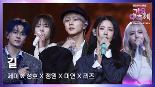 길 (원곡: god) - 미연 & 정원 & 제이 & 리즈 & 성호 [2024 KBS 가요대축제 글로벌페스티벌] | KBS 241220 방송