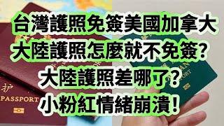 台灣護照免簽美國加拿大，大陸護照怎麼就不免簽？大陸護照差哪了？小粉紅情緒崩潰｜台灣｜大陸｜台灣護照｜中國護照