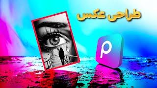 آموزش ادیت عکس جذاب با پیکس آرت picsart