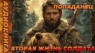ВТОРАЯ ЖИЗНЬ СОЛДАТА ПОПАДАНЕЦ АУДИОКНИГА-#аудиокнига  #попаданцы  #аудиокниги  #аудиорассказы