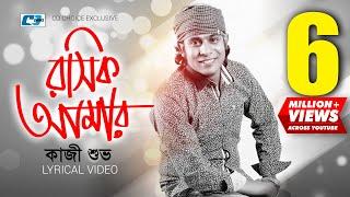 Roshik Amar | রসিক আমার | Kazi Shuvo | Arfin Rumey | Official Lyrical Video | Bangla Song