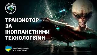 Неймовірний Світ: Транзистор за інопланетними технологіями (аудіо формат)