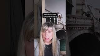 Увидеть мир в реальном свете!