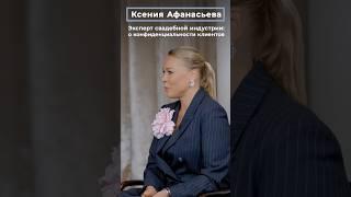 Ксения Афанасьева: Эксперт свадебной индустрии о конфиденциальности клиентов | СВАДЬБА В МОСКВЕ