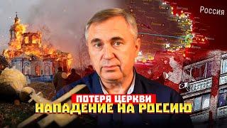 Нападение на Россию и потеря Церкви