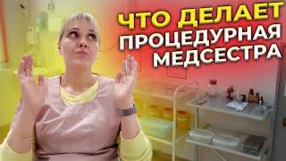 Кто Такая ПРОЦЕДУРНАЯ Медицинская Сестра И Чем Она Занимается