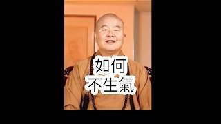不生氣，星雲大師開示，如何不生氣？影片節錄人間衛視。 #國際佛光會中華總會 #金光明寺 #國際佛光會 #佛光山金光明寺 #星雲大師 #人間佛教 #人間衛視 #shorts #reels