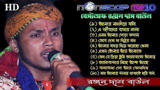 বেস্টঅফ রঞ্জন দাস বাউল !! Top 10 Best of Ranjan Das Baul !! NonStop 2021