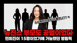 뉴진스 부모도 공범이었다!! (Feat.탐욕의 코리아)