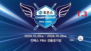 3️⃣ 19:30 김정미 vs 강지은 16강 【휴온스 LPBA 챔피언십 2024】