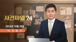 [풀버전] 10월 28일 (월) #사건파일24 - "북한군 집결…전투 투입 임박" / 주택 '와르르'…"전쟁 난 줄" / '진상' 유튜버, 행인에 '퍽'