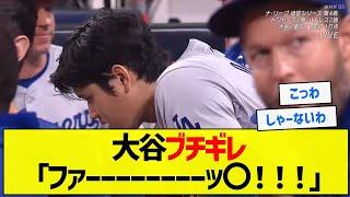 【怖いよぉ】大谷ブチギレ「ファーーーッ〇！！！」【5chまとめ】