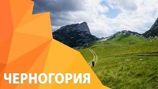 Поход по Черногории с ExtremeGuide