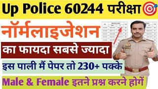 Up Police ReExam Normalisation मैं इस पाली को सबसे ज्यादा फ़ायदा 230+ नंबर पक्के |Up Police 60244