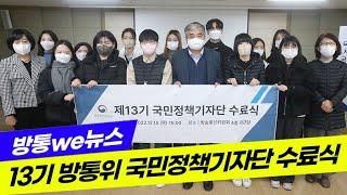 [방통we뉴스] 13기 방통위 국민정책기자단 수료식 개최