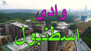مشروع جديد في   وادي اسطنبول