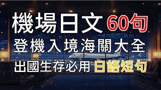 【超實用機場日文️60句】每天30分鐘養成日文大腦｜登機、托運、安檢全掌握｜日本旅行零壓力｜永久收藏有用 | N4日文聽力｜Airport Japanese in 30 MINUTES a DAY!