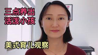 美式育儿VS中式育儿，谁更能养出“活泼”孩子？