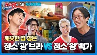 힐링데이 깨끗한 집 방문 (브라이언X뱀뱀X강남X빽가) [청소광 브라이언 4화 하이라이트 240903 방송]