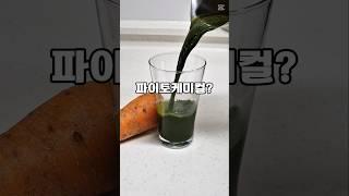 파이토케미컬이란? #녹즙 #칼슘즙