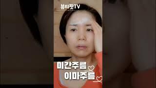미간주름 없애는법 및 이마가로주름 없애기 #미간주름제거 #이마주름없애기 #예쁜이마만들기